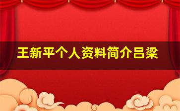 王新平个人资料简介吕梁