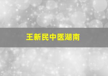 王新民中医湖南