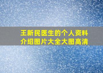 王新民医生的个人资料介绍图片大全大图高清