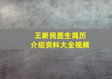 王新民医生简历介绍资料大全视频