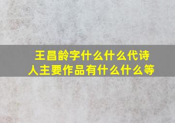 王昌龄字什么什么代诗人主要作品有什么什么等