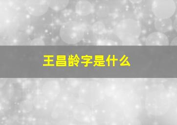 王昌龄字是什么