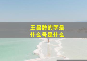 王昌龄的字是什么号是什么