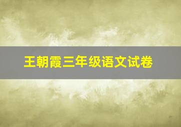 王朝霞三年级语文试卷