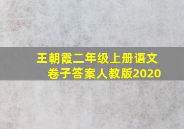 王朝霞二年级上册语文卷子答案人教版2020