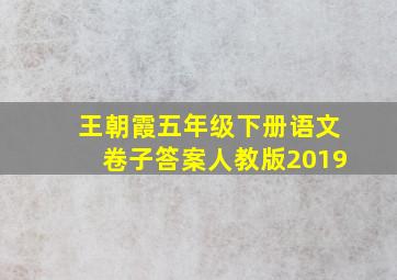 王朝霞五年级下册语文卷子答案人教版2019