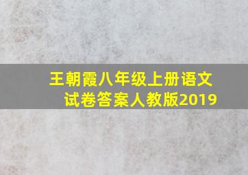 王朝霞八年级上册语文试卷答案人教版2019