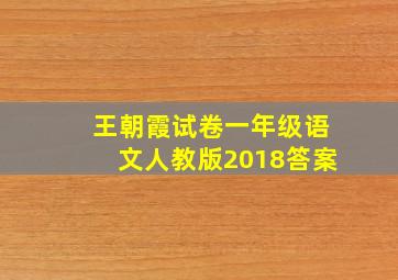 王朝霞试卷一年级语文人教版2018答案