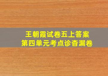 王朝霞试卷五上答案第四单元考点诊杳漏卷