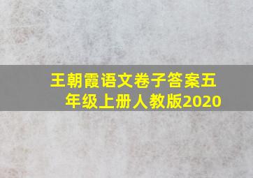 王朝霞语文卷子答案五年级上册人教版2020