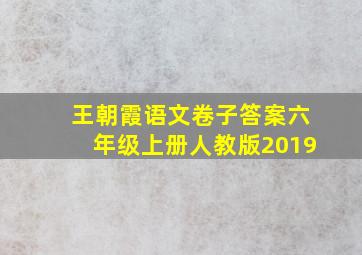 王朝霞语文卷子答案六年级上册人教版2019