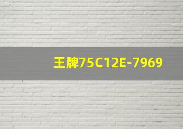 王牌75C12E-7969