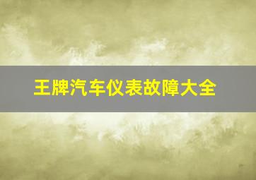 王牌汽车仪表故障大全