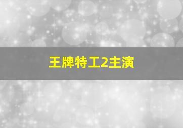 王牌特工2主演