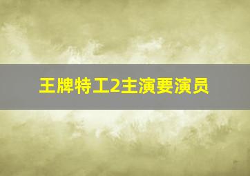 王牌特工2主演要演员