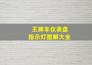 王牌车仪表盘指示灯图解大全