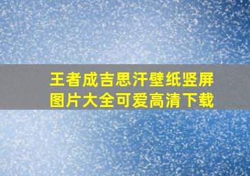 王者成吉思汗壁纸竖屏图片大全可爱高清下载