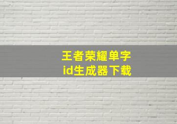 王者荣耀单字id生成器下载