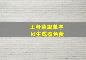 王者荣耀单字id生成器免费