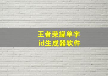 王者荣耀单字id生成器软件