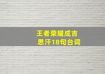 王者荣耀成吉思汗18句台词