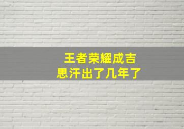 王者荣耀成吉思汗出了几年了