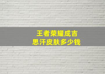 王者荣耀成吉思汗皮肤多少钱