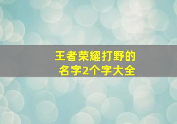 王者荣耀打野的名字2个字大全