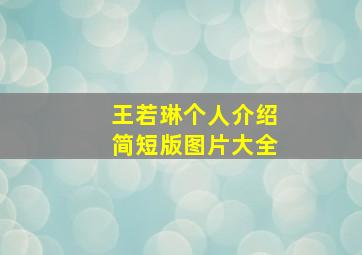 王若琳个人介绍简短版图片大全