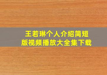 王若琳个人介绍简短版视频播放大全集下载