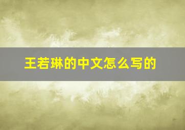 王若琳的中文怎么写的