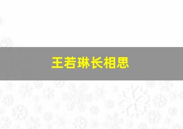 王若琳长相思