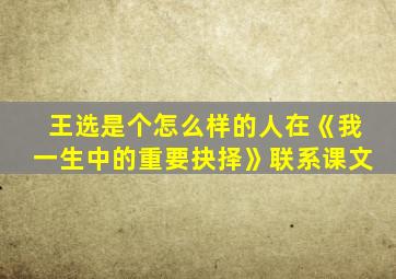 王选是个怎么样的人在《我一生中的重要抉择》联系课文