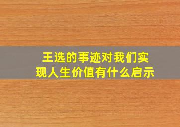 王选的事迹对我们实现人生价值有什么启示