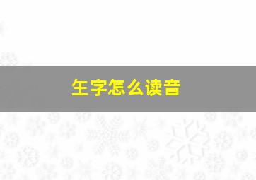 玍字怎么读音