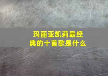 玛丽亚凯莉最经典的十首歌是什么