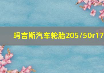 玛吉斯汽车轮胎205/50r17