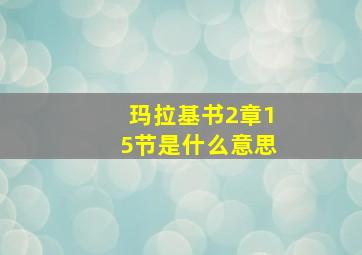 玛拉基书2章15节是什么意思