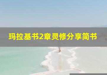 玛拉基书2章灵修分享简书