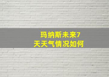 玛纳斯未来7天天气情况如何