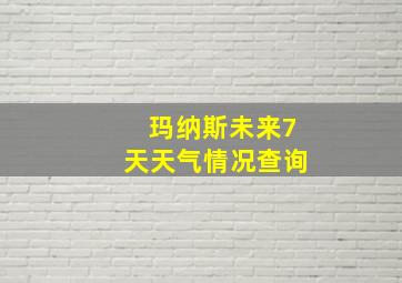 玛纳斯未来7天天气情况查询