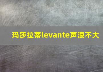 玛莎拉蒂levante声浪不大