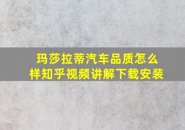 玛莎拉蒂汽车品质怎么样知乎视频讲解下载安装