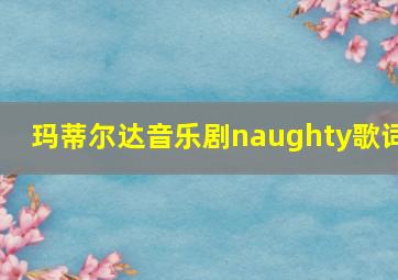 玛蒂尔达音乐剧naughty歌词