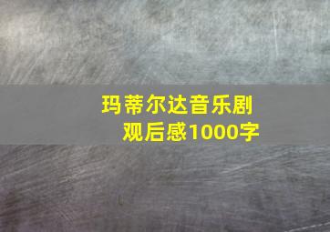 玛蒂尔达音乐剧观后感1000字