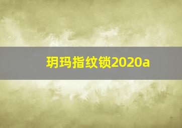 玥玛指纹锁2020a