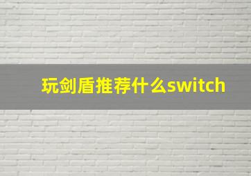 玩剑盾推荐什么switch