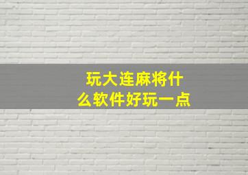 玩大连麻将什么软件好玩一点