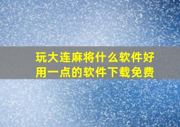 玩大连麻将什么软件好用一点的软件下载免费