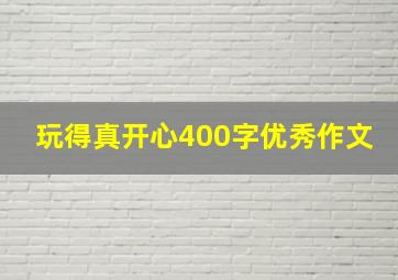 玩得真开心400字优秀作文